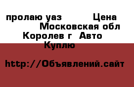 пролаю уаз 31519 › Цена ­ 250 000 - Московская обл., Королев г. Авто » Куплю   